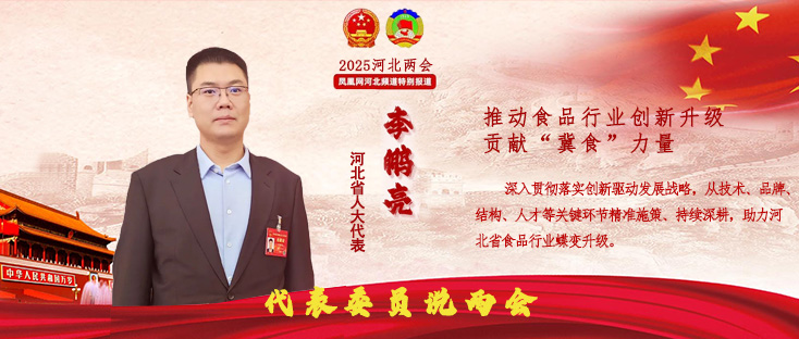 河北省人大代表、叢臺(tái)酒業(yè)集團(tuán)總經(jīng)理李鵬亮：推動(dòng)食品行業(yè)創(chuàng)新升級(jí)，貢獻(xiàn)“冀食”力量